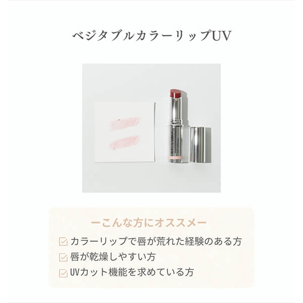 ベジタブルカラーリップUV