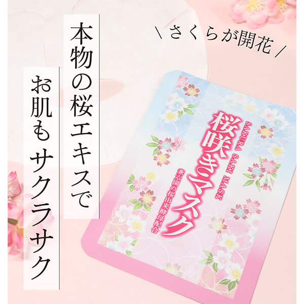 サクラサキますく