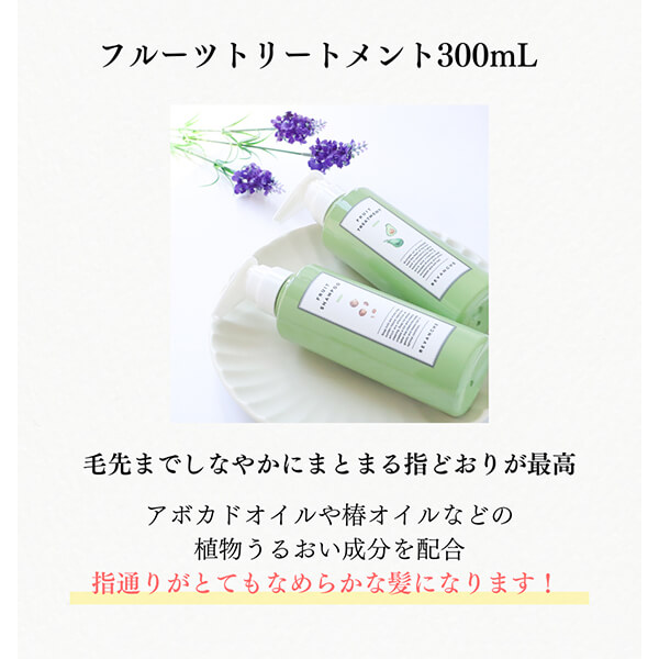 フルーツトリートメント