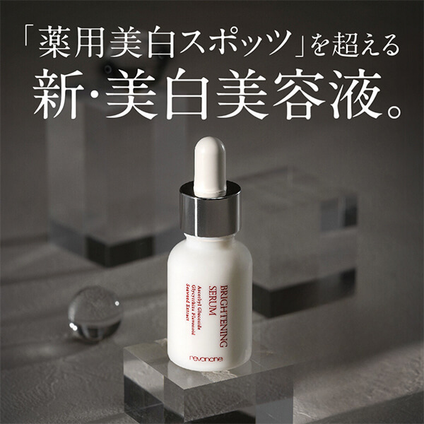 薬用ブライトニングセラム