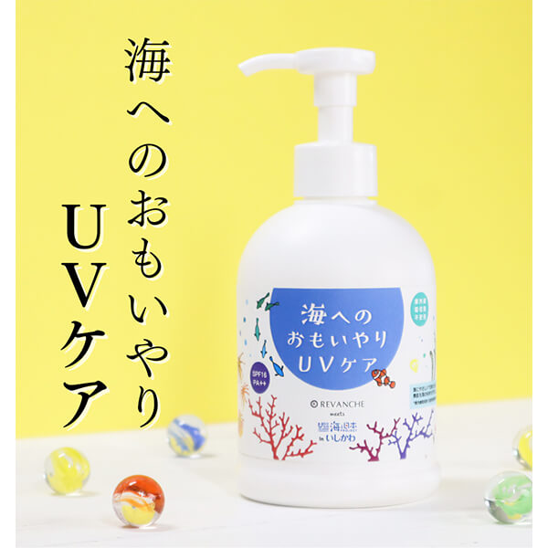 海へのおもいやりＵＶケア