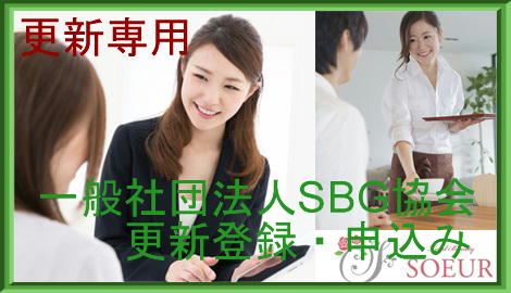 【２年目以降更新専用】ＳＢＧ協会　更新登録(正会員[個人])申し込み