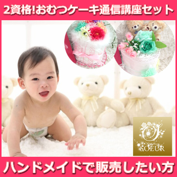 おむつケーキデコ通信講座＆おむつケーキピュア通信講座【インストラクター資格】認定証込【２資格】