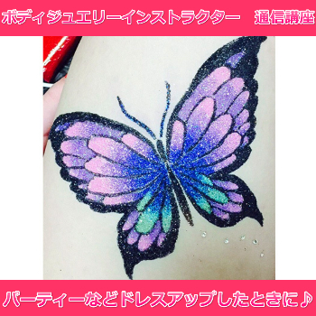 ボディジュエリーインストラクター　通信講座【認定証込み】【送料無料】