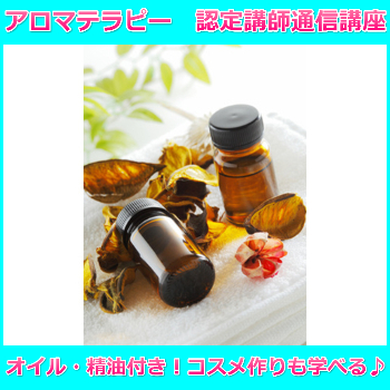 アロマテラピー　認定講師通信講座【資格取得】認定証込ＳＡＬＥ
