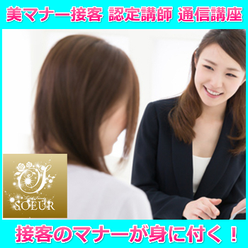 美マナー接客 認定講師 通信講座【ビジネス心理も◎】資格取得　ディプロマ込