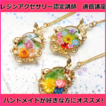 レジンアクセサリー認定講師　通信講座 【資格取得】ディプロマ込