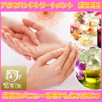 アロマハンドトリートメント　通信講座【資格取得　ＤＶＤ付】特別価格　ディプロマ費込