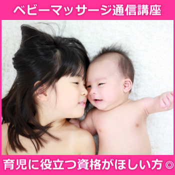【数量限定価格】ベビーマッサージ通信講座【認定証込】【送料無料】資格取得【限定値下げ】