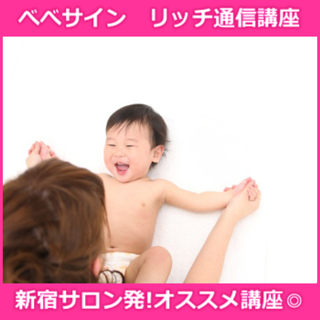 べべサイン　リッチ通信講座【資格取得】ベビー資格・認定証込