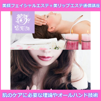 フェイシャルエステ＋美リップエステ通信講座