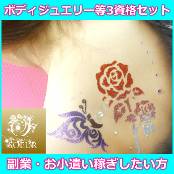 ボディジュエリー リッチ＆ウェディング＆マタニティ認定講師通信講座【トリプル資格】送料無料