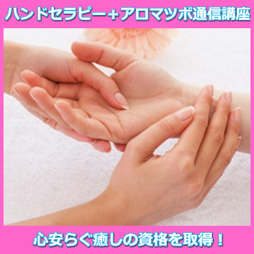 ハンドセラピー＋アロマツボ通信講座