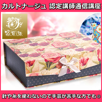 カルトナージュ 認定講師 通信講座【資格取得】【送料無料】RHK