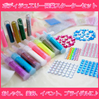 ボディジュエリ―認定講師　開業スターターセット通信講座【ディプロマ込】送料無料