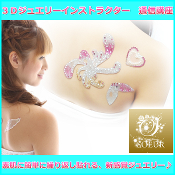 3Dジュエリーインストラクター 通信講座【認定証込み】【送料無料】