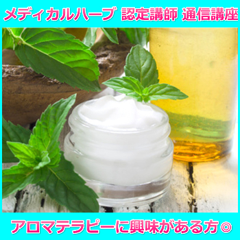 メディカルハーブ 認定講師 通信講座【ディプロマ込】資格取得