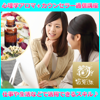 心理アロマテラピー＋カウンセラー通信講座 資格取得【W資格】