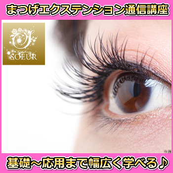 まつげエクステンション通信講座　資格取得【初心者向け】【送料無料】【期間限定】【セール】