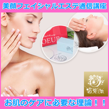 美顔フェイシャルエステ通信講座　資格取得　認定証ディプロマ込