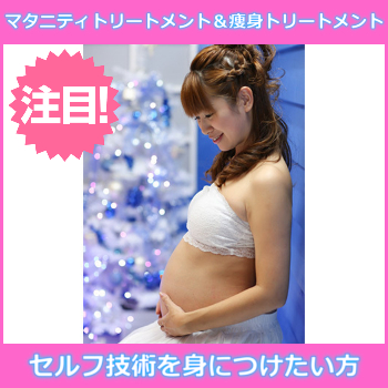 マタニティトリートメント＆痩身トリートメント（全身）通信講座◇W