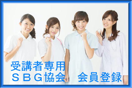 【受講者専用】ＳＢＧ協会　会員登録(正会員[個人])　加入申し込み