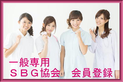 【一般専用】ＳＢＧ&reg;協会　会員登録(正会員[個人])加入申し込み【入会金/年間費】