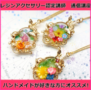 レジンアクセサリー認定講師　通信講座 【資格取得】ディプロマ込