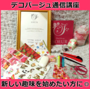 デコパージュ通信講座【認定証込】【資格・送料無料】