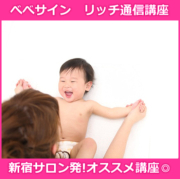 べべサイン　リッチ通信講座【資格取得】ベビー資格・認定証込