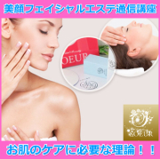 美顔フェイシャルエステ通信講座　資格取得　認定証ディプロマ込