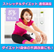 ダイエット＆ストレッチ 通信講座《ダイエット&ストレッチインストラクター資格取得通信講座》