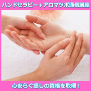 ハンドセラピー＋アロマツボ通信講座