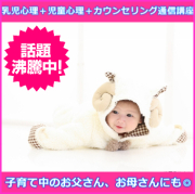乳児心理＋児童心理＋カウンセリング通信講座【３資格】ディプロマ込・資格取得