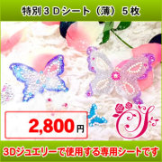 ３Ｄジュエリー　シート（薄）５枚セット【お徳用】【期間限定】【セール】