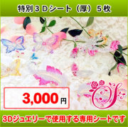 ３Ｄジュエリー　シート（厚）５枚セット【お徳用】【期間限定】【セール】