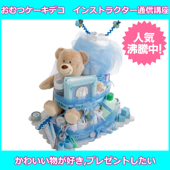 おむつケーキデコ　インストラクター通信講座【認定書発行込】