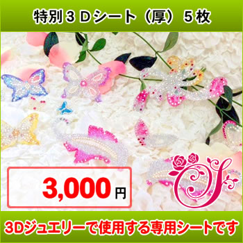 ３Ｄジュエリー　シート（厚）５枚セット【お徳用】【期間限定】【セール】