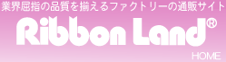 リボンランド