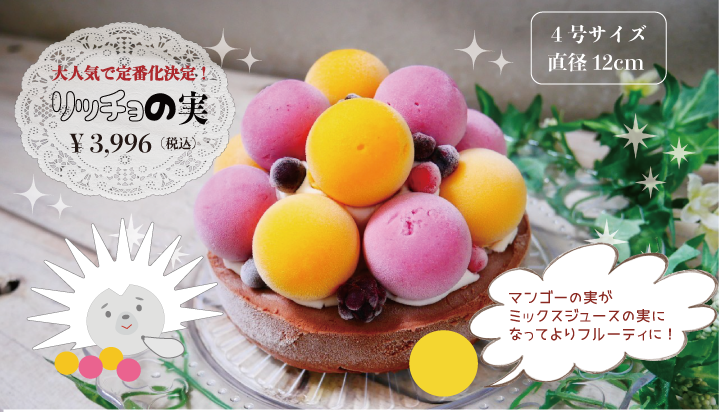 [29品目アレルゲン不使用]【新定番リッチョの実★ジェラートケーキ】　ジェラート　アイスクリーム 牛乳不使用 豆乳不使用 プレゼント ギフト 贈り物 お祝い  贈答用  アイスケーキ 　ケーキ 100%植物性アイスクリーム