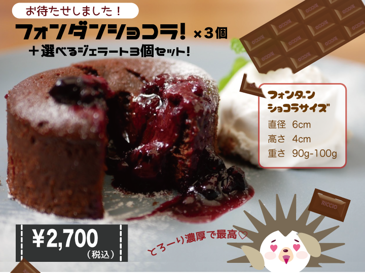 リッチョのフォンダンショコラ！【選べる】フォンダンショコラ３個と選べるジェラート３個のセット＜贈り物にもぴったり＞アイスクリーム 牛乳不使用 豆乳不使用 プレゼント ギフト 贈り物 お祝い 贈答用 お返し 100%植物性アイスクリーム