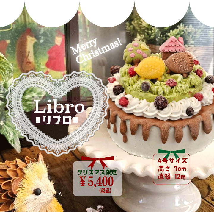 [29品目アレルゲン不使用]【2026Xmas リブロ】アイスクリーム 牛乳不使用 豆乳不使用 プレゼント ギフト 贈り物 お祝い  贈答用  アイスケーキ 　ケーキ 100%植物性