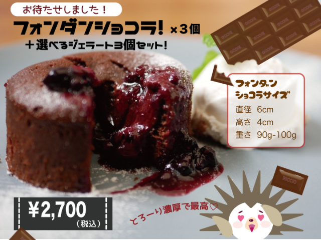 リッチョのフォンダンショコラ！【選べる】フォンダンショコラ３個と選べるジェラート３個のセット＜贈り物にもぴったり＞アイスクリーム 牛乳不使用 豆乳不使用 プレゼント ギフト 贈り物 お祝い 贈答用 お返し 100%植物性アイスクリーム