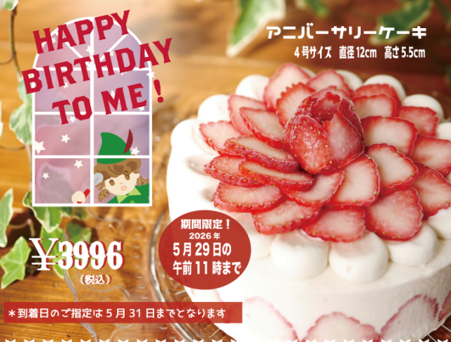 [29品目アレルゲン不使用]【2026HAPPY BIRTHDAY TO ME アニバーサリーケーキ】アイスクリーム 牛乳不使用 豆乳不使用 プレゼント ギフト 贈り物 お祝い  贈答用  アイスケーキ 　ケーキ 100%植物性