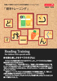 「読字トレーニング」