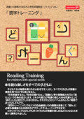 「読字トレーニング」