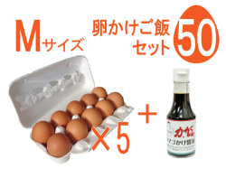 卵かけご飯セットＭ５０個入