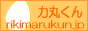 力丸くんホームページ