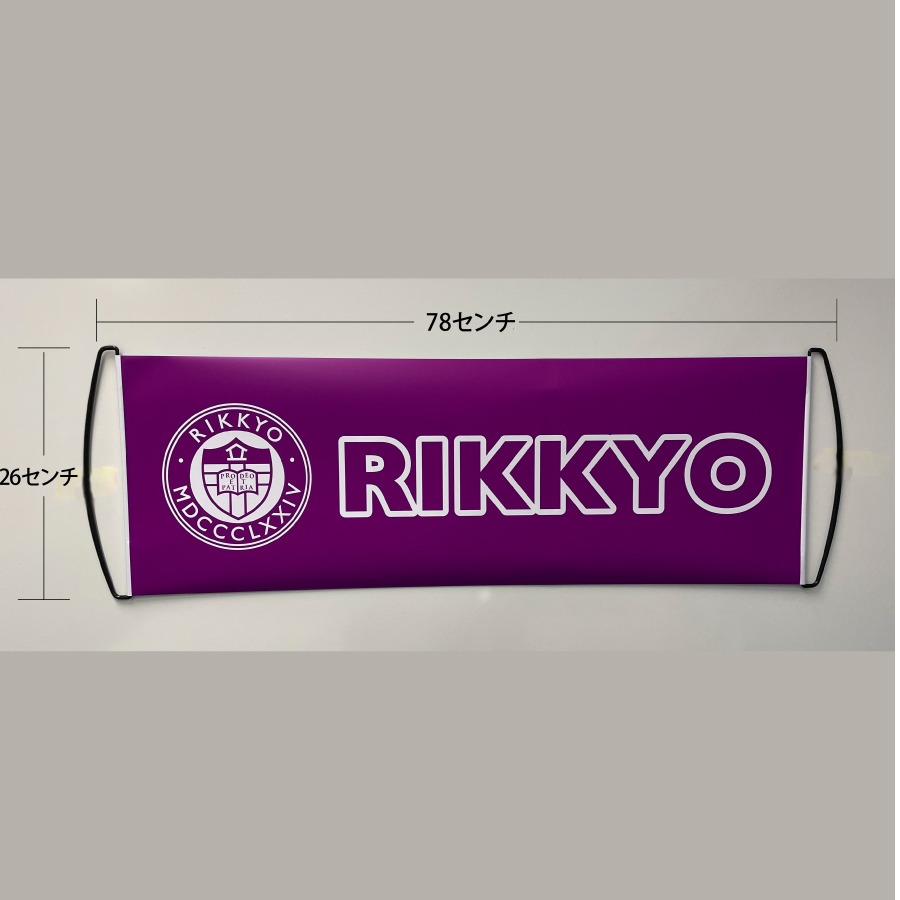 立教大学校友会記念グッズ まきまきフラッグ 立教大学校友会 「Rikkyo- Alumni -Shop」
