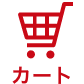 カート